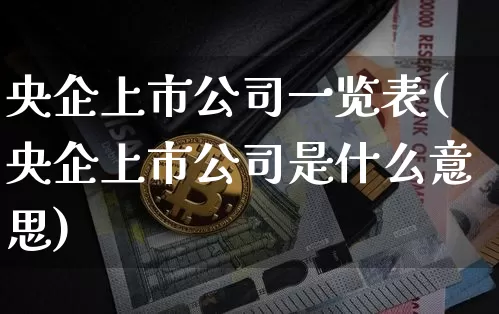 央企上市公司一览表(央企上市公司是什么意思)_https://www.jnskb.com_设计报价_第1张