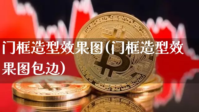 门框造型效果图(门框造型效果图包边)_https://www.jnskb.com_效果图_第1张