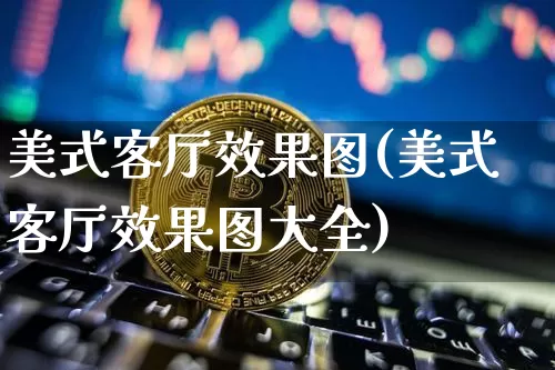 美式客厅效果图(美式客厅效果图大全)_https://www.jnskb.com_装修公司_第1张