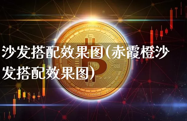 沙发搭配效果图(赤霞橙沙发搭配效果图)_https://www.jnskb.com_装修流程_第1张