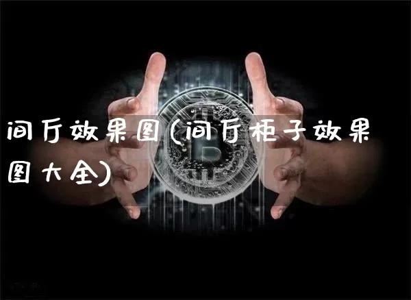 间厅效果图(间厅柜子效果图大全)_https://www.jnskb.com_装修流程_第1张