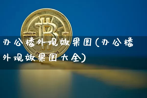 办公楼外观效果图(办公楼外观效果图大全)_https://www.jnskb.com_设计报价_第1张