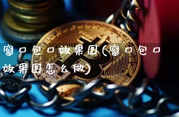 窗口包口效果图(窗口包口效果图怎么做)_https://www.jnskb.com_装修流程_第1张