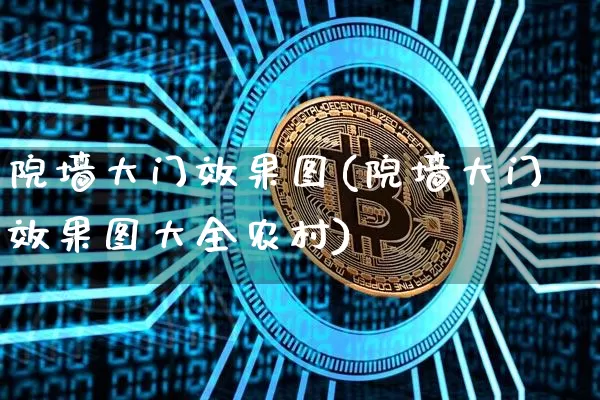 院墙大门效果图(院墙大门效果图大全农村)_https://www.jnskb.com_装修流程_第1张