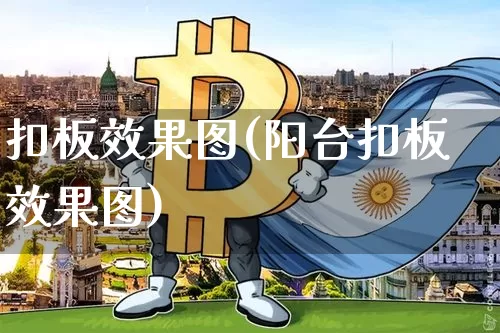 扣板效果图(阳台扣板效果图)_https://www.jnskb.com_效果图_第1张