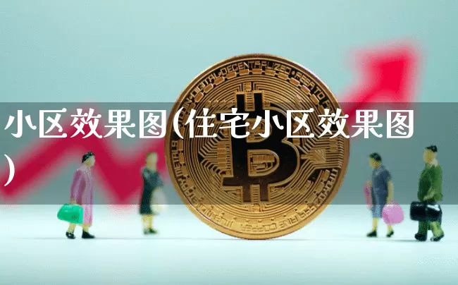 小区效果图(住宅小区效果图)_https://www.jnskb.com_装修流程_第1张