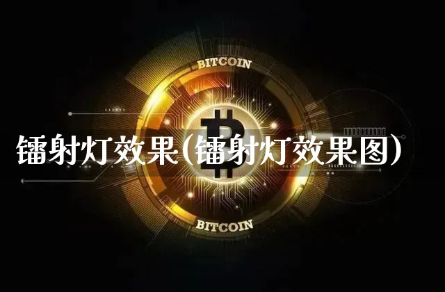 镭射灯效果(镭射灯效果图)_https://www.jnskb.com_装修公司_第1张