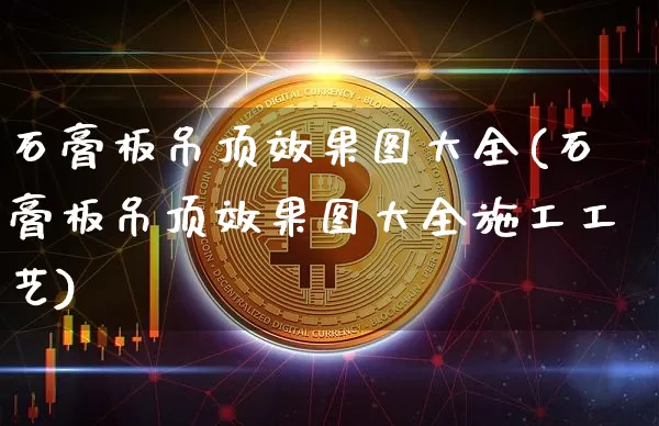 石膏板吊顶效果图大全(石膏板吊顶效果图大全施工工艺)_https://www.jnskb.com_装修流程_第1张