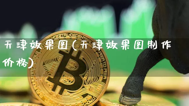 天津效果图(天津效果图制作价格)_https://www.jnskb.com_装修公司_第1张