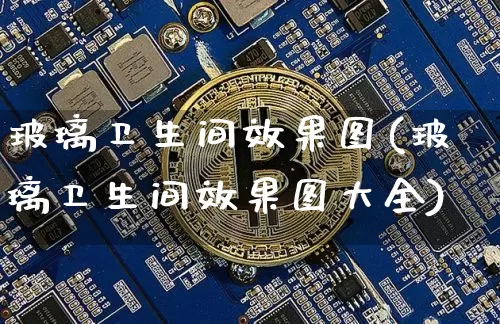 玻璃卫生间效果图(玻璃卫生间效果图大全)_https://www.jnskb.com_装修公司_第1张