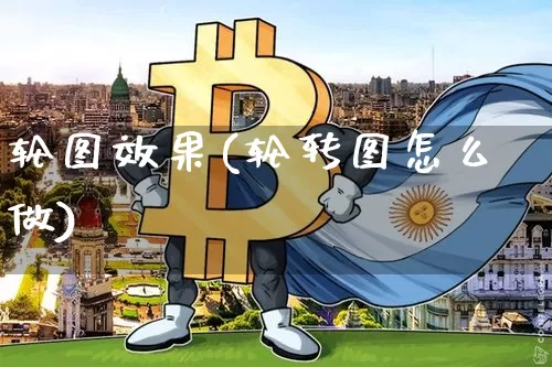 轮图效果(轮转图怎么做)_https://www.jnskb.com_设计报价_第4张