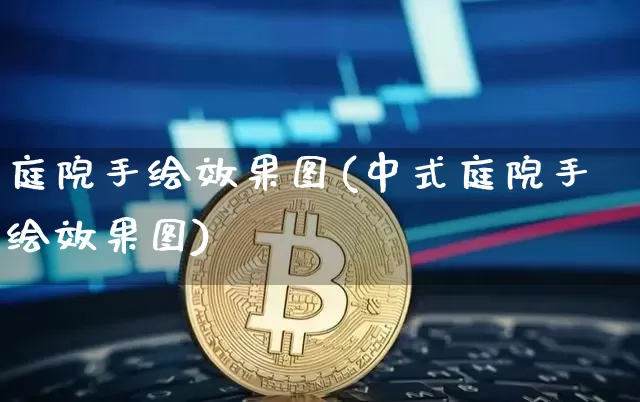 庭院手绘效果图(中式庭院手绘效果图)_https://www.jnskb.com_装修流程_第1张
