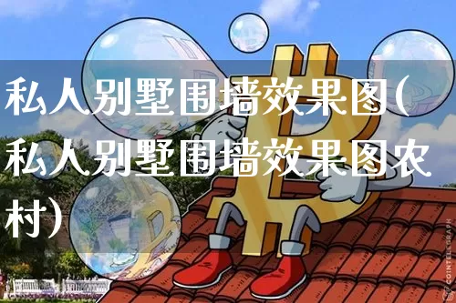 私人别墅围墙效果图(私人别墅围墙效果图农村)_https://www.jnskb.com_装修公司_第1张