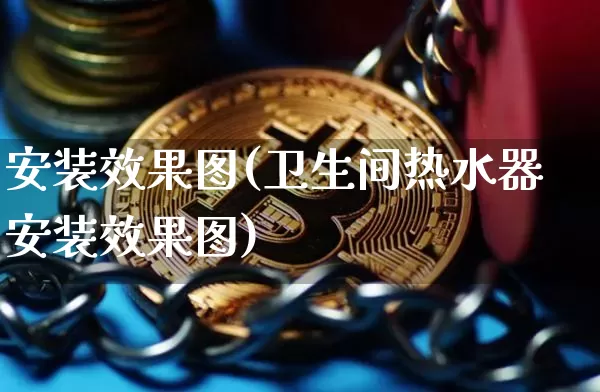 安装效果图(卫生间热水器安装效果图)_https://www.jnskb.com_装修公司_第1张