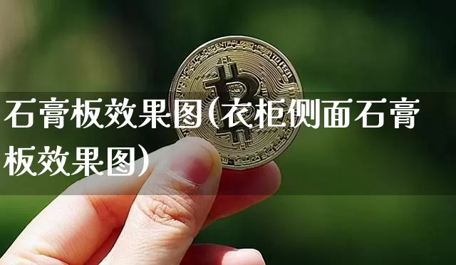 石膏板效果图(衣柜侧面石膏板效果图)_https://www.jnskb.com_效果图_第1张