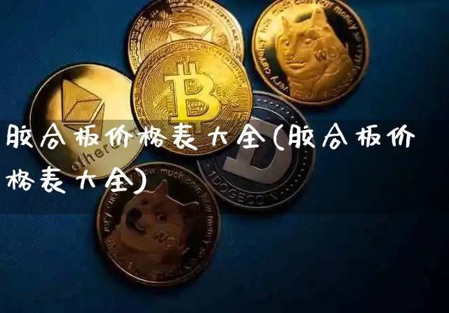 胶合板价格表大全(胶合板价格表大全)_装修公司_第1张_装修网 胶合板价格表大全(胶合板价格表大全)_https://www.jnskb.com_装修公司_第1张