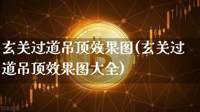 玄关过道吊顶效果图(玄关过道吊顶效果图大全)_https://www.jnskb.com_装修流程_第1张