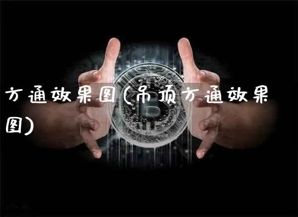 方通效果图(吊顶方通效果图)_https://www.jnskb.com_设计报价_第1张