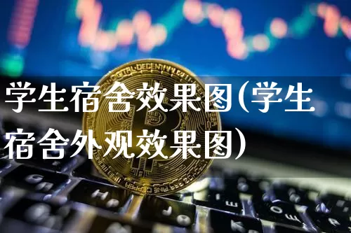 学生宿舍效果图(学生宿舍外观效果图)_效果图_第1张_装修网 学生宿舍效果图(学生宿舍外观效果图)_https://www.jnskb.com_效果图_第1张