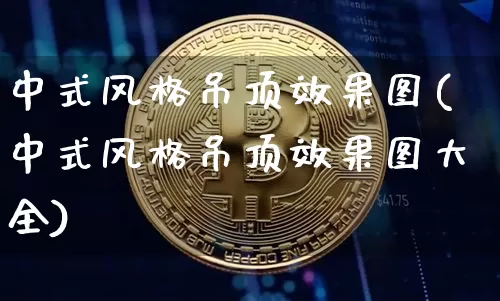 中式风格吊顶效果图(中式风格吊顶效果图大全)_https://www.jnskb.com_装修流程_第1张