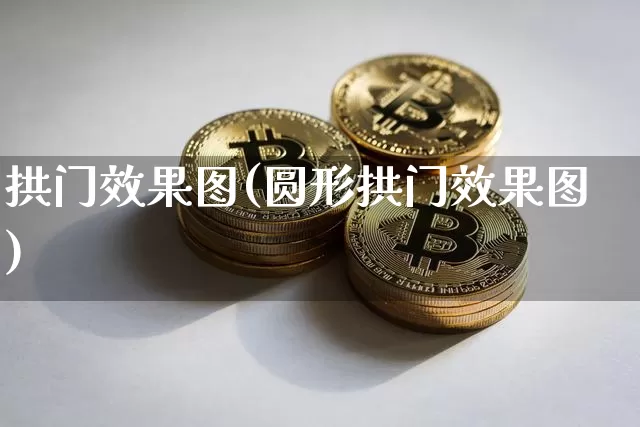 拱门效果图(圆形拱门效果图)_https://www.jnskb.com_设计报价_第1张