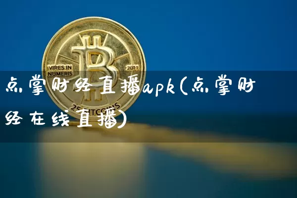 点掌财经直播apk(点掌财经在线直播)_https://www.jnskb.com_效果图_第1张