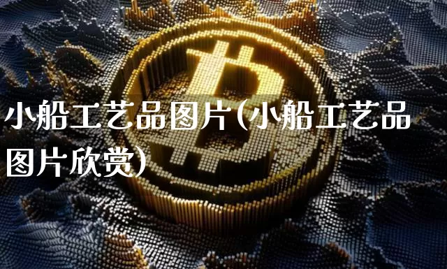 小船工艺品图片(小船工艺品图片欣赏)_https://www.jnskb.com_装修公司_第1张