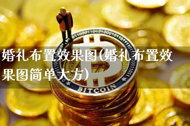 婚礼布置效果图(婚礼布置效果图简单大方)_https://www.jnskb.com_装修流程_第1张