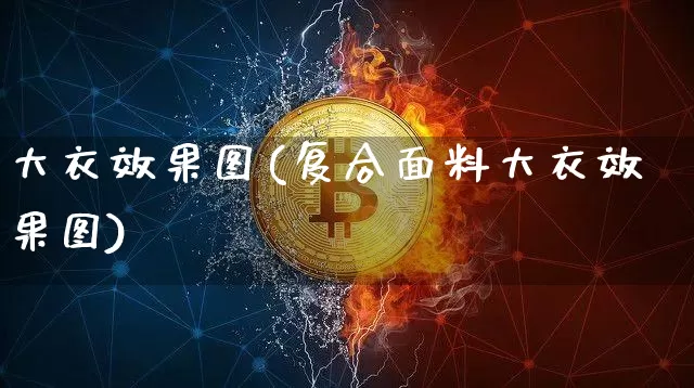 大衣效果图(复合面料大衣效果图)_https://www.jnskb.com_效果图_第1张