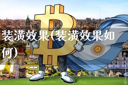 装潢效果(装潢效果如何)_https://www.jnskb.com_装修公司_第1张