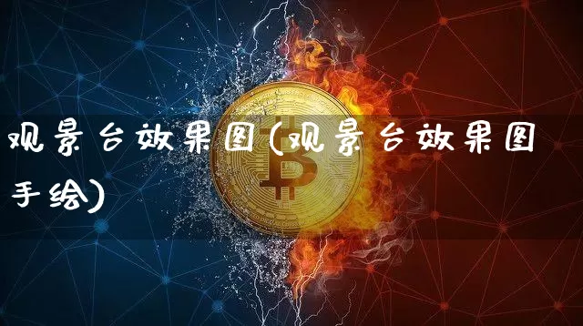 观景台效果图(观景台效果图手绘)_https://www.jnskb.com_装修公司_第1张