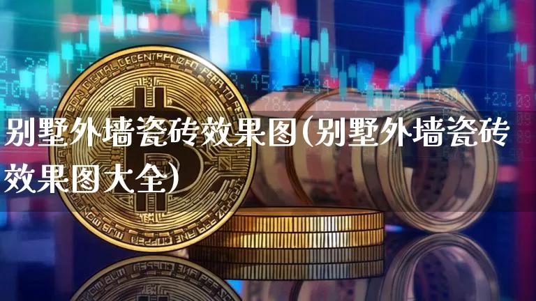 别墅外墙瓷砖效果图(别墅外墙瓷砖效果图大全)_https://www.jnskb.com_装修流程_第1张