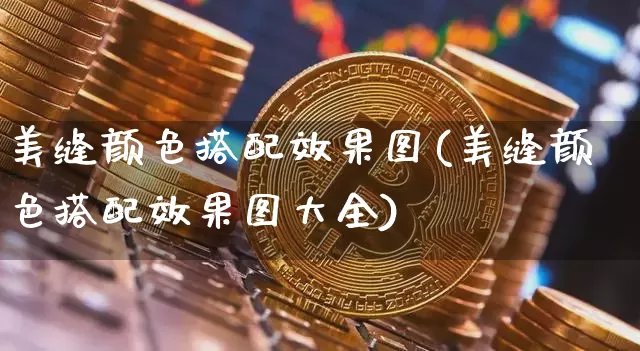 美缝颜色搭配效果图(美缝颜色搭配效果图大全)_设计报价_第1张_装修网 美缝颜色搭配效果图(美缝颜色搭配效果图大全)_https://www.jnskb.com_设计报价_第1张