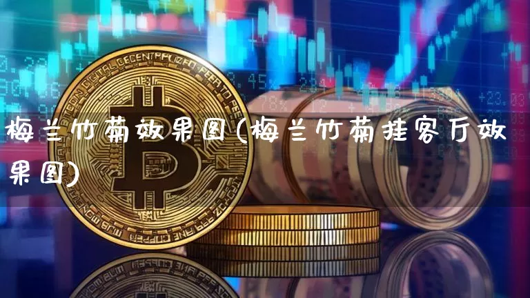 梅兰竹菊效果图(梅兰竹菊挂客厅效果图)_https://www.jnskb.com_装修公司_第1张