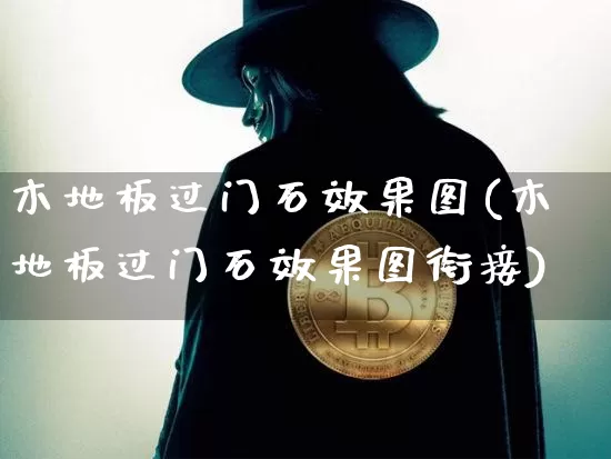 木地板过门石效果图(木地板过门石效果图衔接)_https://www.jnskb.com_装修流程_第1张