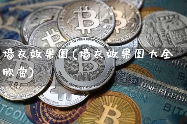 墙衣效果图(墙衣效果图大全欣赏)_https://www.jnskb.com_设计报价_第1张