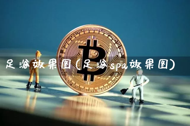 足浴效果图(足浴spa效果图)_https://www.jnskb.com_设计报价_第1张