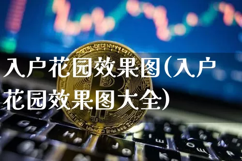 入户花园效果图(入户花园效果图大全)_https://www.jnskb.com_装修流程_第1张