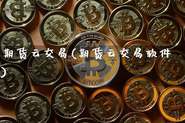 期货云交易(期货云交易软件)_https://www.jnskb.com_装修流程_第1张
