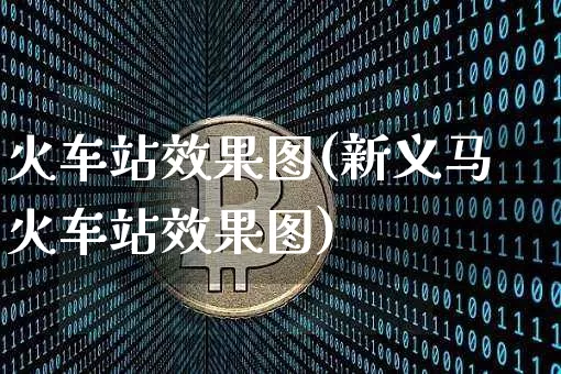 火车站效果图(新义马火车站效果图)_https://www.jnskb.com_效果图_第1张
