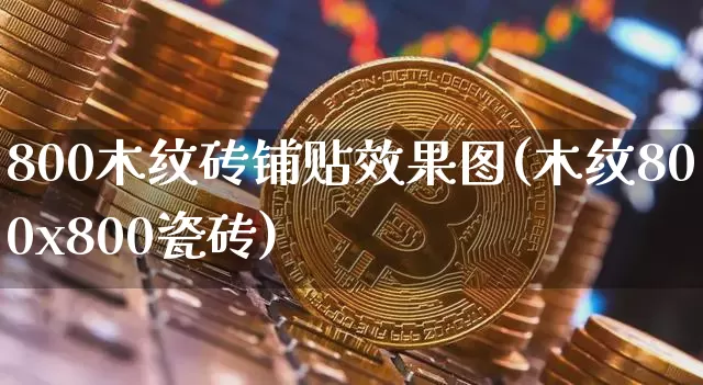 800木纹砖铺贴效果图(木纹800x800瓷砖)_https://www.jnskb.com_设计报价_第1张