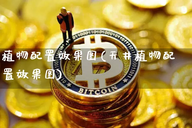 植物配置效果图(天井植物配置效果图)_https://www.jnskb.com_装修流程_第1张
