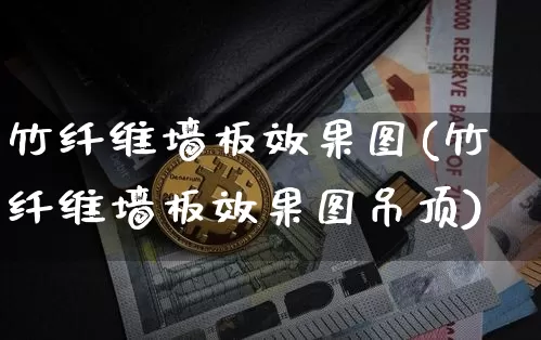竹纤维墙板效果图(竹纤维墙板效果图吊顶)_https://www.jnskb.com_装修流程_第1张