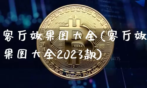 客厅效果图大全(客厅效果图大全2023款)_https://www.jnskb.com_装修公司_第1张