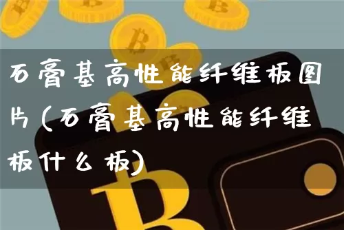 石膏基高性能纤维板图片(石膏基高性能纤维板什么板)_https://www.jnskb.com_效果图_第1张