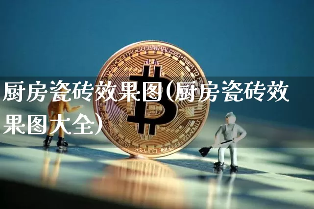 厨房瓷砖效果图(厨房瓷砖效果图大全)_https://www.jnskb.com_装修公司_第1张