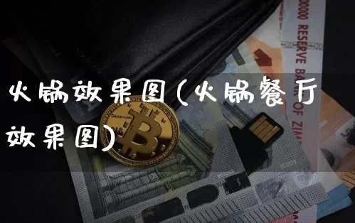火锅效果图(火锅餐厅效果图)_https://www.jnskb.com_装修公司_第1张