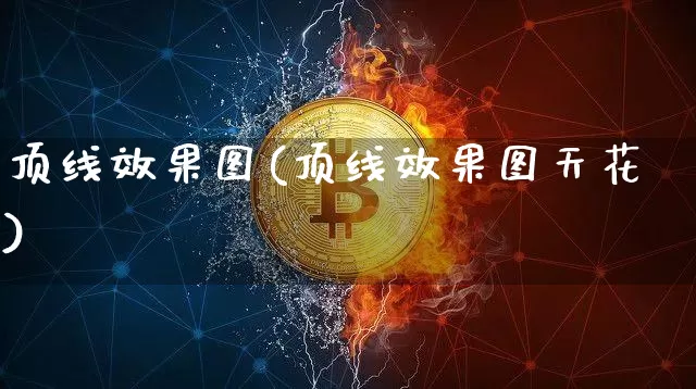 顶线效果图(顶线效果图天花)_https://www.jnskb.com_装修公司_第1张