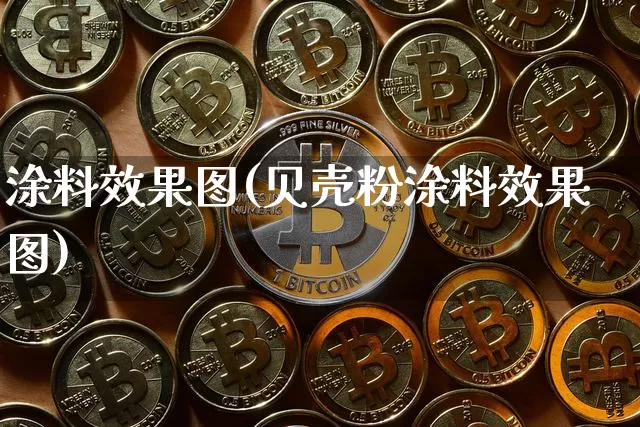 涂料效果图(贝壳粉涂料效果图)_https://www.jnskb.com_装修流程_第1张