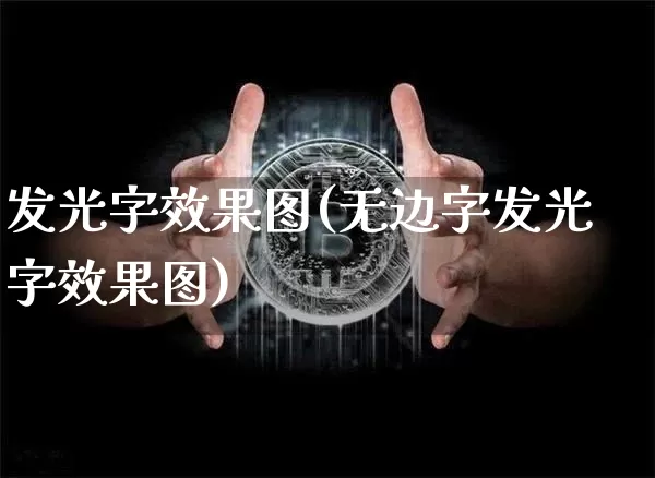 发光字效果图(无边字发光字效果图)_https://www.jnskb.com_装修公司_第1张